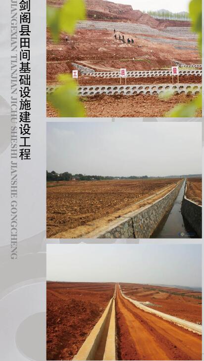 劍閣縣田間基礎設施建設工程