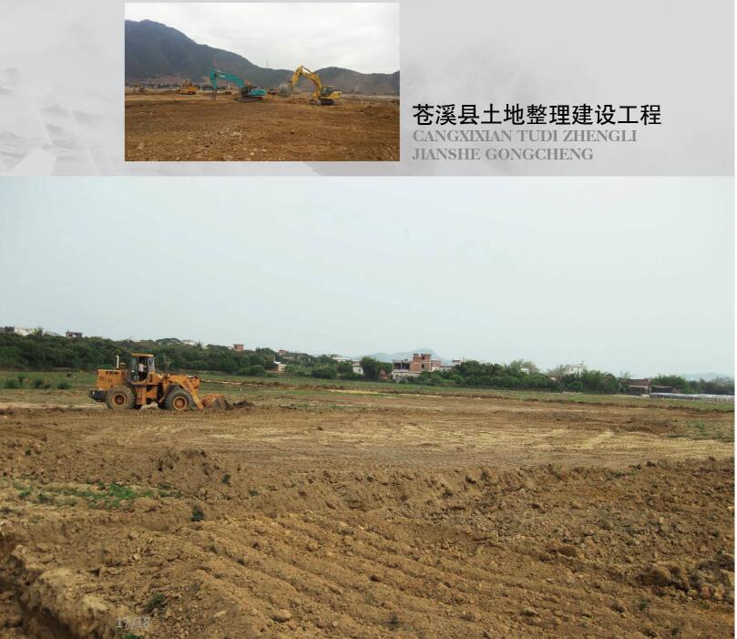 蒼溪縣土地整理建設(shè)工程